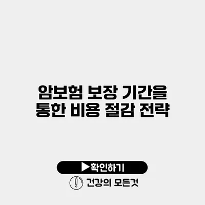 암보험 보장 기간을 통한 비용 절감 전략