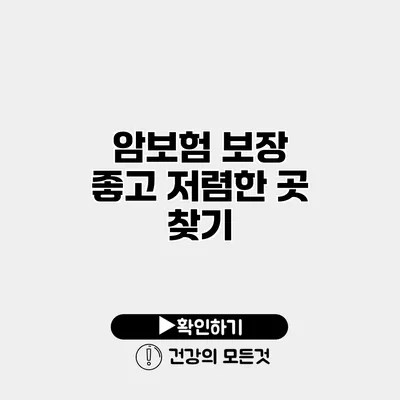 암보험 보장 좋고 저렴한 곳 찾기
