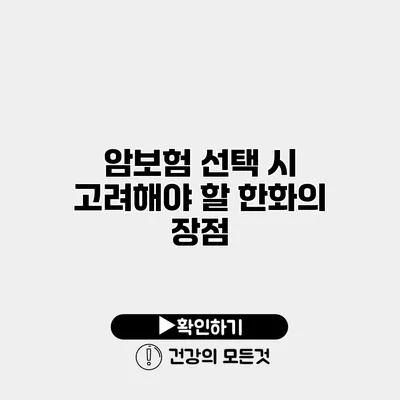 암보험 선택 시 고려해야 할 한화의 장점