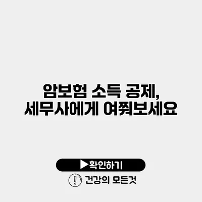 암보험 소득 공제, 세무사에게 여쭤보세요
