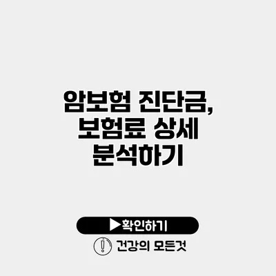 암보험 진단금, 보험료 상세 분석하기