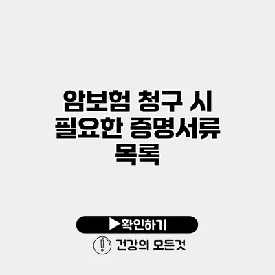 암보험 청구 시 필요한 증명서류 목록