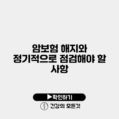 암보험 해지와 정기적으로 점검해야 할 사항