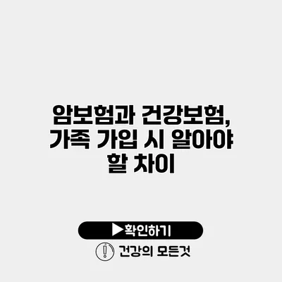 암보험과 건강보험, 가족 가입 시 알아야 할 차이