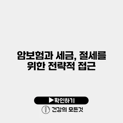 암보험과 세금, 절세를 위한 전략적 접근