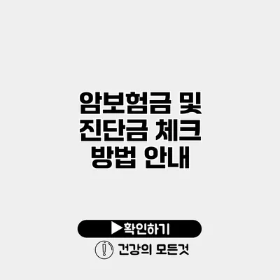 암보험금 및 진단금 체크 방법 안내