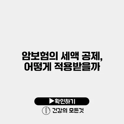 암보험의 세액 공제, 어떻게 적용받을까?