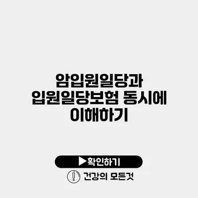 암입원일당과 입원일당보험 동시에 이해하기