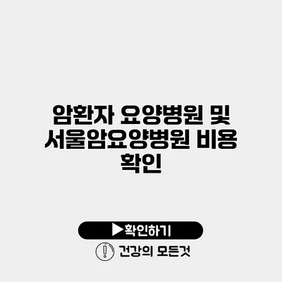 암환자 요양병원 및 서울암요양병원 비용 확인
