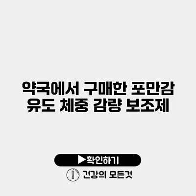 약국에서 구매한 포만감 유도 체중 감량 보조제