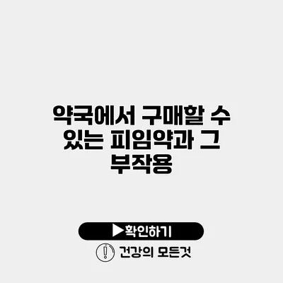 약국에서 구매할 수 있는 피임약과 그 부작용