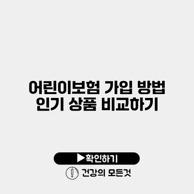 어린이보험 가입 방법 인기 상품 비교하기