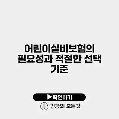 어린이실비보험의 필요성과 적절한 선택 기준