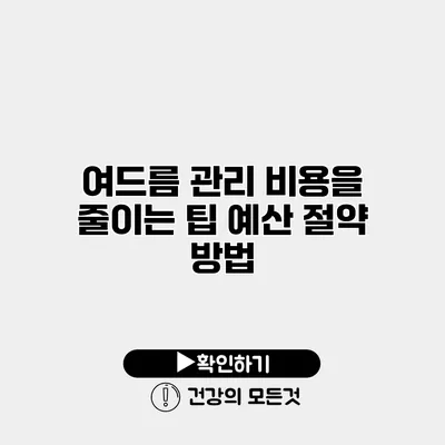 여드름 관리 비용을 줄이는 팁 예산 절약 방법