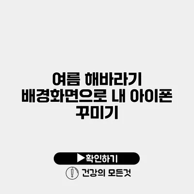 여름 해바라기 배경화면으로 내 아이폰 꾸미기