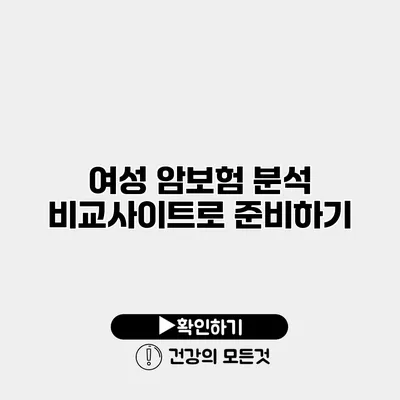 여성 암보험 분석 비교사이트로 준비하기