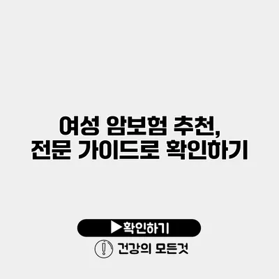 여성 암보험 추천, 전문 가이드로 확인하기