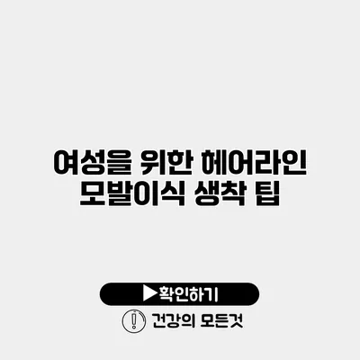 여성을 위한 헤어라인 모발이식 생착 팁