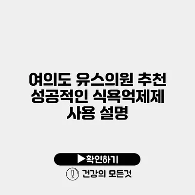 여의도 유스의원 추천 성공적인 식욕억제제 사용 설명
