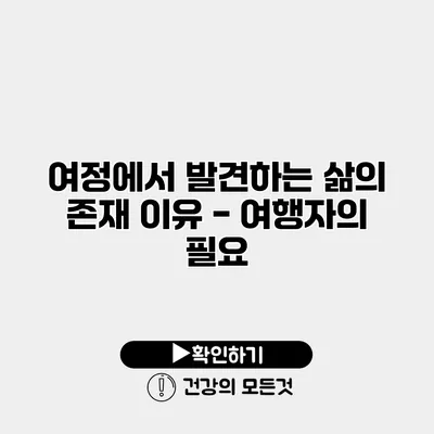 여정에서 발견하는 삶의 존재 이유 -