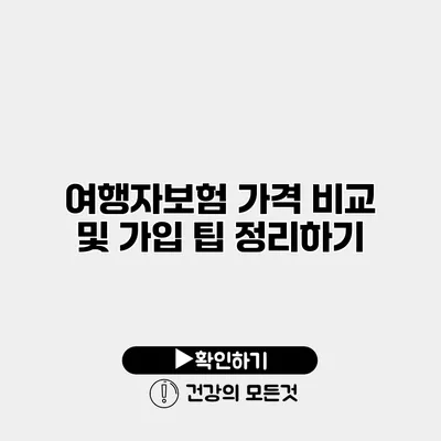 여행자보험 가격 비교 및 가입 팁 정리하기