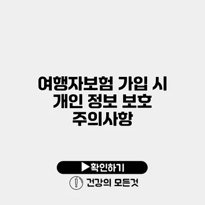 여행자보험 가입 시 개인 정보 보호 주의사항