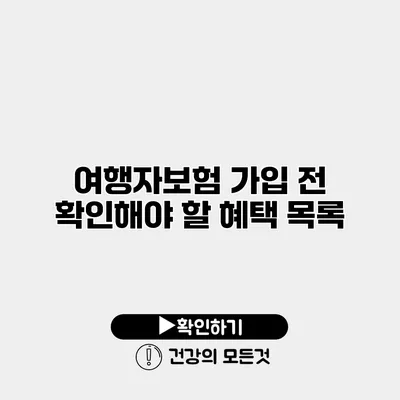 여행자보험 가입 전 확인해야 할 혜택 목록