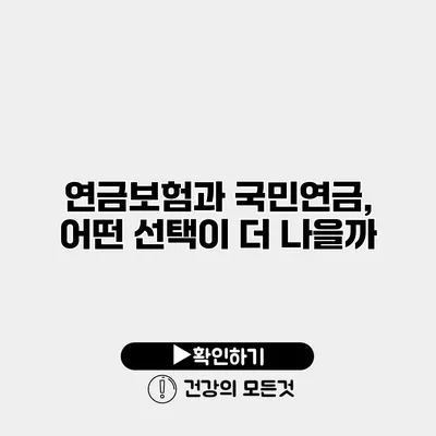 연금보험과 국민연금, 어떤 선택이 더 나을까?