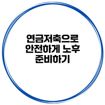 연금저축으로 안전하게 노후 준비하기