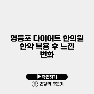 영등포 다이어트 한의원 한약 복용 후 느낀 변화