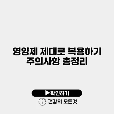 영양제 제대로 복용하기 주의사항 총정리