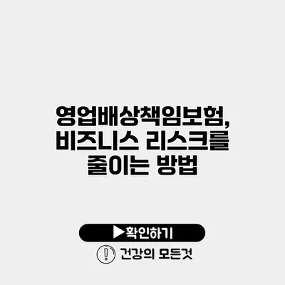 영업배상책임보험, 비즈니스 리스크를 줄이는 방법