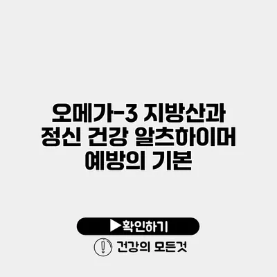 오메가-3 지방산과 정신 건강 알츠하이머 예방의 기본