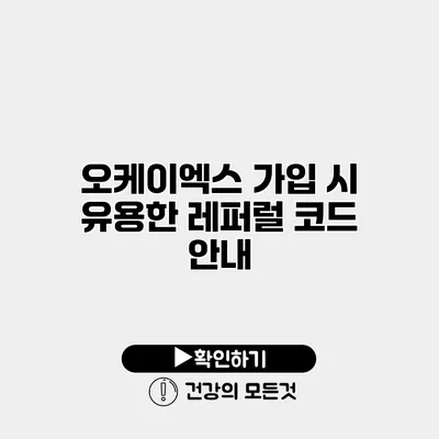 오케이엑스 가입 시 유용한 레퍼럴 코드 안내