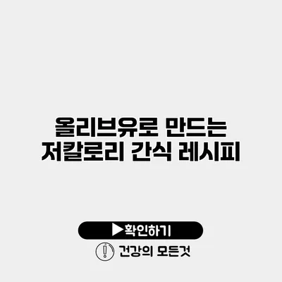 올리브유로 만드는 저칼로리 간식 레시피