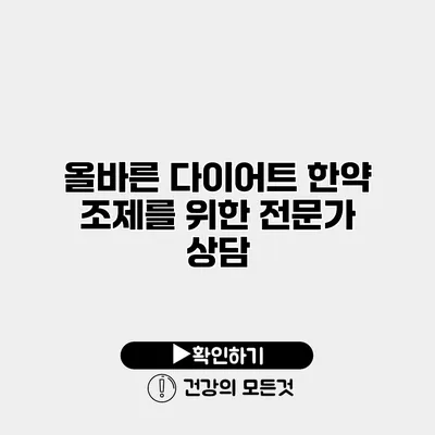 올바른 다이어트 한약 조제를 위한 전문가 상담