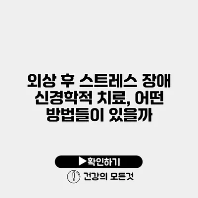 외상 후 스트레스 장애 신경학적 치료, 어떤 방법들이 있을까?