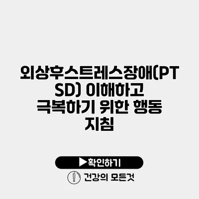 외상후스트레스장애(PTSD) 이해하고 극복하기 위한 행동 지침