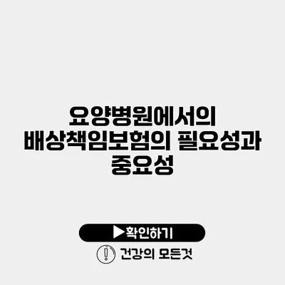 요양병원에서의 배상책임보험의 필요성과 중요성