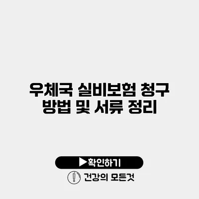 우체국 실비보험 청구 방법 및 서류 정리