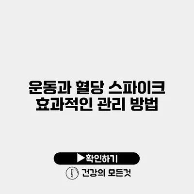운동과 혈당 스파이크 효과적인 관리 방법