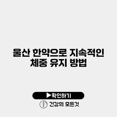 울산 한약으로 지속적인 체중 유지 방법