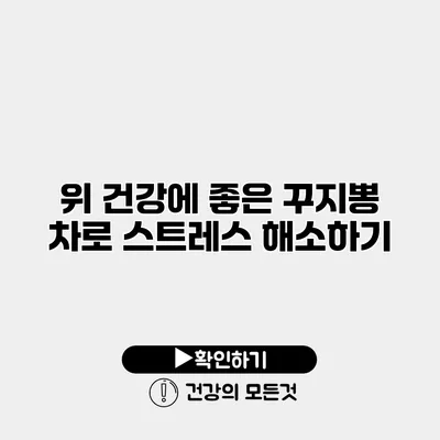 위 건강에 좋은 꾸지뽕 차로 스트레스 해소하기