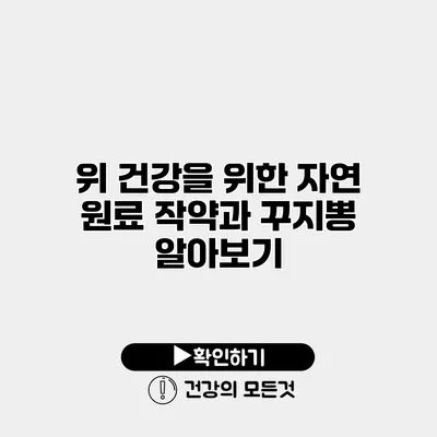 위 건강을 위한 자연 원료 작약과 꾸지뽕 알아보기