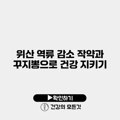 위산 역류 감소 작약과 꾸지뽕으로 건강 지키기