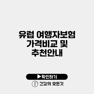 유럽 여행자보험 가격비교 및 추천안내