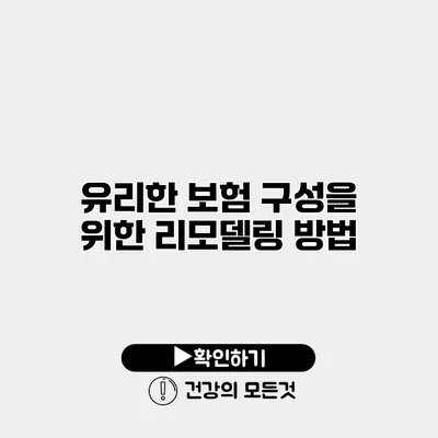 유리한 보험 구성을 위한 리모델링 방법
