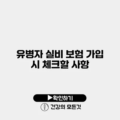 유병자 실비 보험 가입 시 체크할 사항