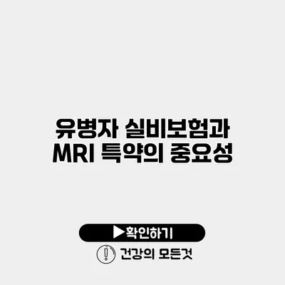 유병자 실비보험과 MRI 특약의 중요성