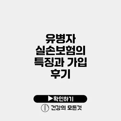 유병자 실손보험의 특징과 가입 후기